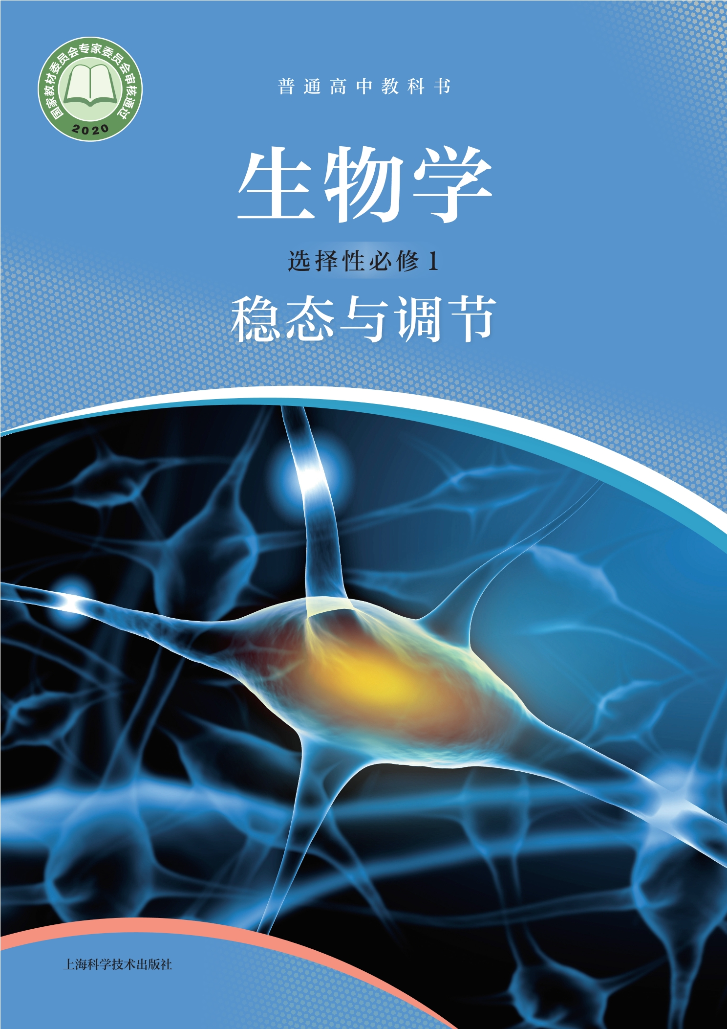 普通高中教科书·生物学选择性必修1 稳态与调节